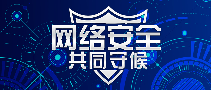 珠海網絡安全